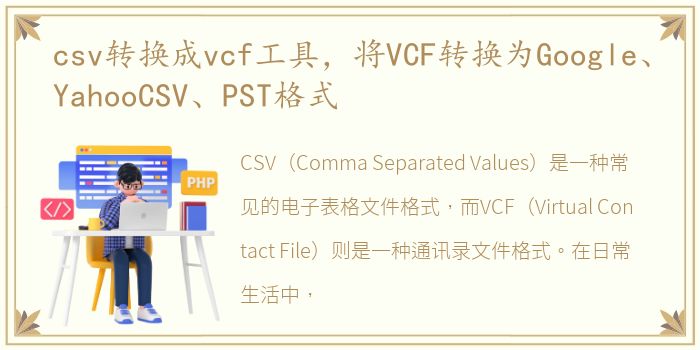 csv转换成vcf工具，将VCF转换为Google、YahooCSV、PST格式