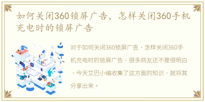 如何关闭360锁屏广告，怎样关闭360手机充电时的锁屏广告