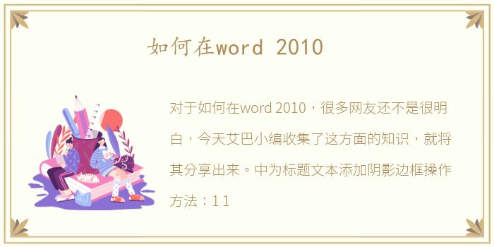 如何在word 2010