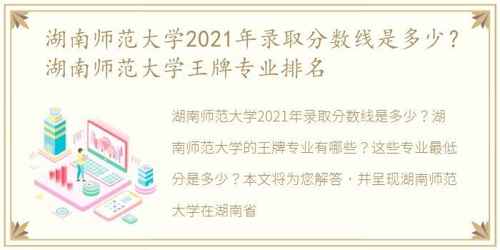 湖南师范大学2021年录取分数线是多少？湖南师范大学王牌专业排名