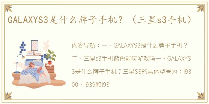 GALAXYS3是什么牌子手机？（三星s3手机）