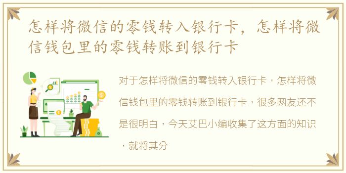 怎样将微信的零钱转入银行卡，怎样将微信钱包里的零钱转账到银行卡