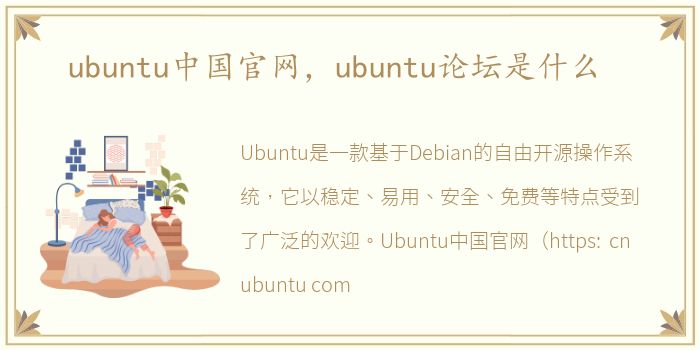 ubuntu中国官网，ubuntu论坛是什么