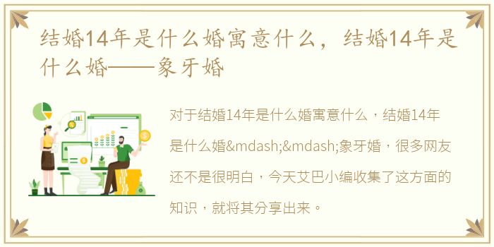 结婚14年是什么婚寓意什么，结婚14年是什么婚——象牙婚