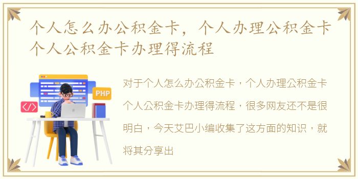 个人怎么办公积金卡，个人办理公积金卡个人公积金卡办理得流程