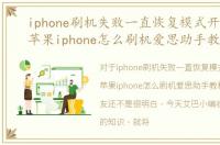 iphone刷机失败一直恢复模式开不了机，苹果iphone怎么刷机爱思助手教程