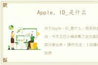 Apple，ID_是什么