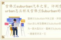 雪佛兰suburban汽车之家，评测雪佛兰Suburban怎么样及雪佛兰Suburban的性能如何