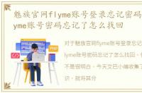 魅族官网flyme账号登录忘记密码，魅族flyme账号密码忘记了怎么找回