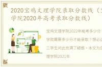 2020宝鸡文理学院录取分数线（宝鸡文理学院2020年高考录取分数线）