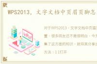 WPS2013，文字文档中页眉页脚怎么设置