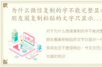 为什么微信复制的字不能完整显示，微信朋友圈复制粘贴的文字只显示一行怎么办