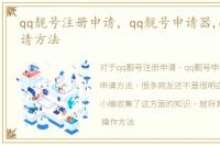 qq靓号注册申请，qq靓号申请器,qq靓号申请方法