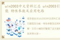 uln2003中文资料汇总 uln2003引脚图及功能 特性参数及应用电路