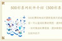 500彩票网软件介紹（500彩票网）