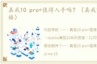 真我10 pro+值得入手吗？（真我10系列价格）