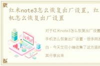 红米note3怎么恢复出厂设置，红米note手机怎么恢复出厂设置