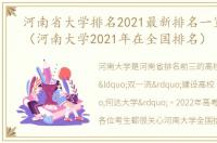 河南省大学排名2021最新排名一览表软科（河南大学2021年在全国排名）