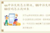 qq申诉失败怎么解决，QQ申诉失败怎么办/QQ密码怎么找回来