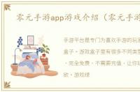 零元手游app游戏介绍（零元手游app）