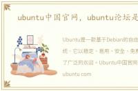 ubuntu中国官网，ubuntu论坛是什么