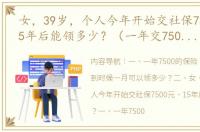 女，39岁，个人今年开始交社保7500元，15年后能领多少？（一年交7500交满15年拿多少钱）