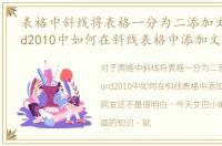 表格中斜线将表格一分为二添加文字，word2010中如何在斜线表格中添加文字