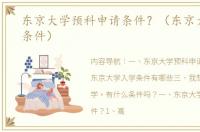 东京大学预科申请条件？（东京大学留学条件）