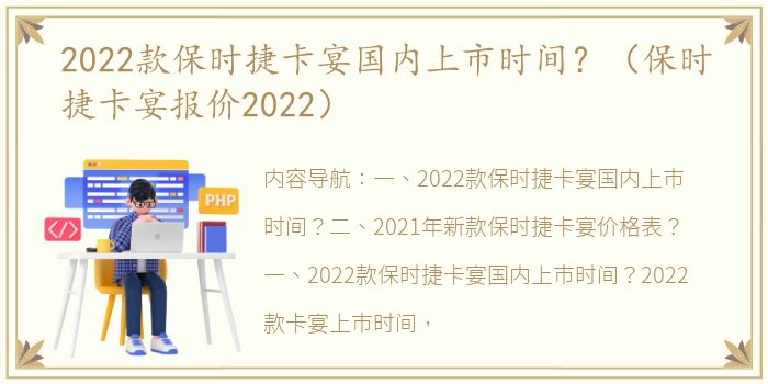 2022款保时捷卡宴国内上市时间？（保时捷卡宴报价2022）