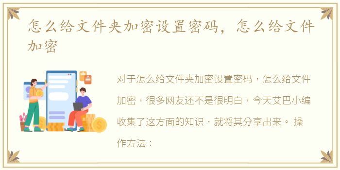 怎么给文件夹加密设置密码，怎么给文件加密