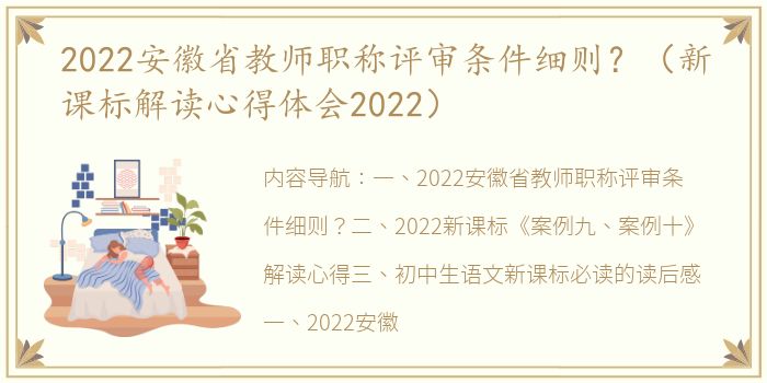 2022安徽省教师职称评审条件细则？（新课标解读心得体会2022）