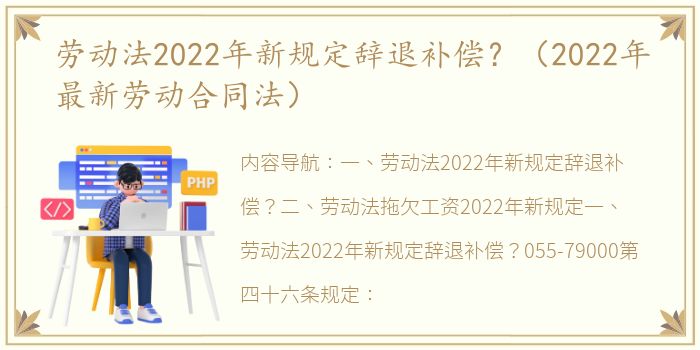 劳动法2022年新规定辞退补偿？（2022年最新劳动合同法）