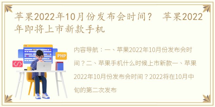 苹果2022年10月份发布会时间？ 苹果2022年即将上市新款手机