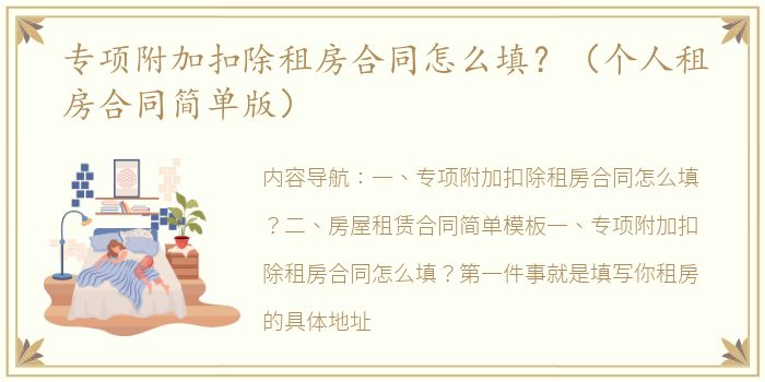 专项附加扣除租房合同怎么填？（个人租房合同简单版）