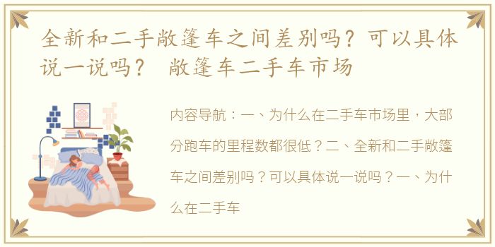 全新和二手敞篷车之间差别吗？可以具体说一说吗？ 敞篷车二手车市场