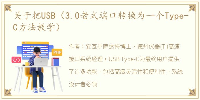 关于把USB（3.0老式端口转换为一个Type-C方法教学）