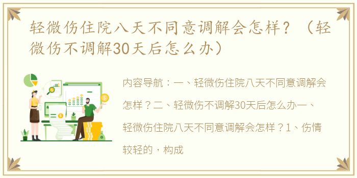 轻微伤住院八天不同意调解会怎样？（轻微伤不调解30天后怎么办）