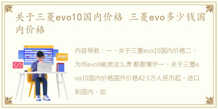 关于三菱evo10国内价格 三菱evo多少钱国内价格