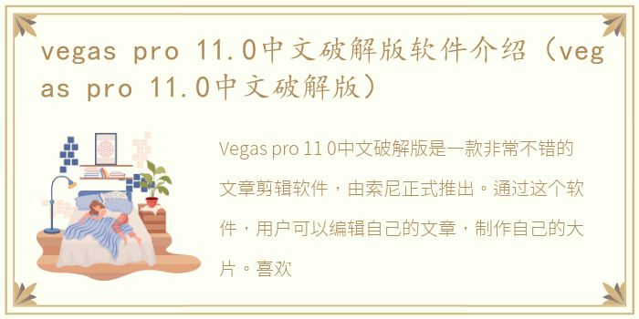 vegas pro 11.0中文破解版软件介绍（vegas pro 11.0中文破解版）