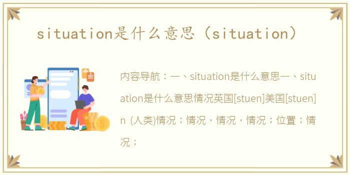 situation是什么意思（situation）