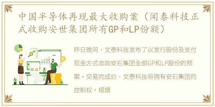 中国半导体再现最大收购案（闻泰科技正式收购安世集团所有GP和LP份额）