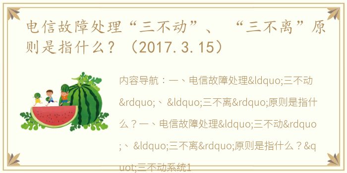 电信故障处理“三不动”、 “三不离”原则是指什么？（2017.3.15）