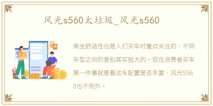 风光s560太垃圾_风光s560