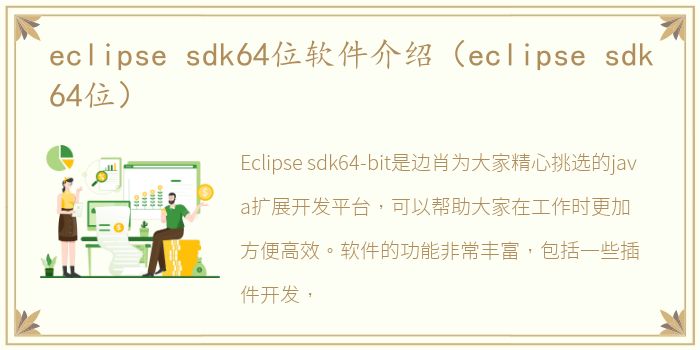 eclipse sdk64位软件介绍（eclipse sdk64位）