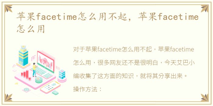 苹果facetime怎么用不起，苹果facetime怎么用