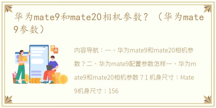 华为mate9和mate20相机参数？（华为mate9参数）