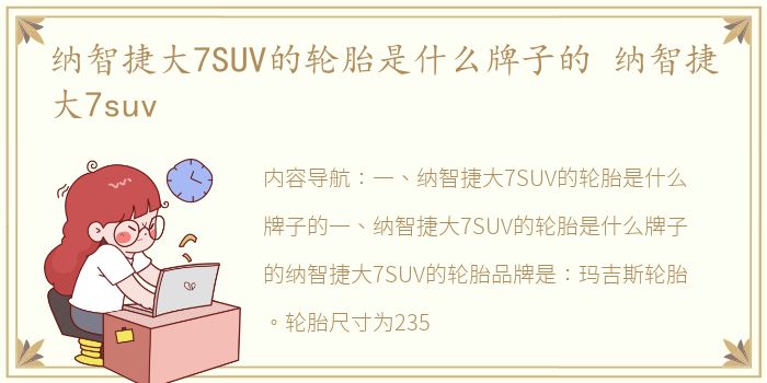 纳智捷大7SUV的轮胎是什么牌子的 纳智捷大7suv