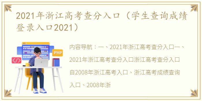 2021年浙江高考查分入口（学生查询成绩登录入口2021）