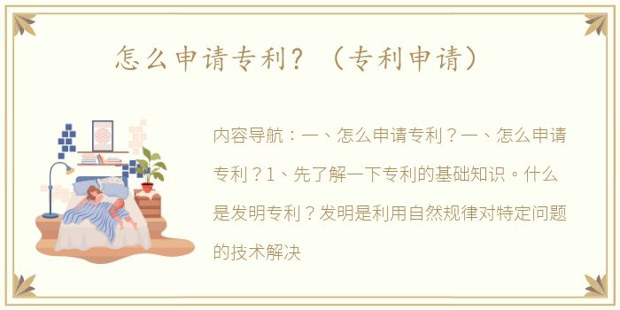 怎么申请专利？（专利申请）