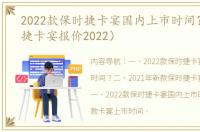 2022款保时捷卡宴国内上市时间？（保时捷卡宴报价2022）